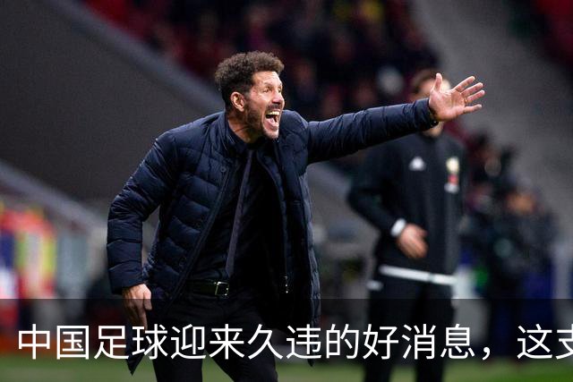 中国足球迎来久违的好消息，这支中国队晋级世界大赛8强，值得期待