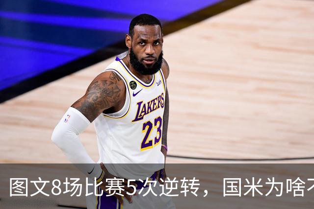 图文8场比赛5次逆转，国米为啥不能“早点赢球”