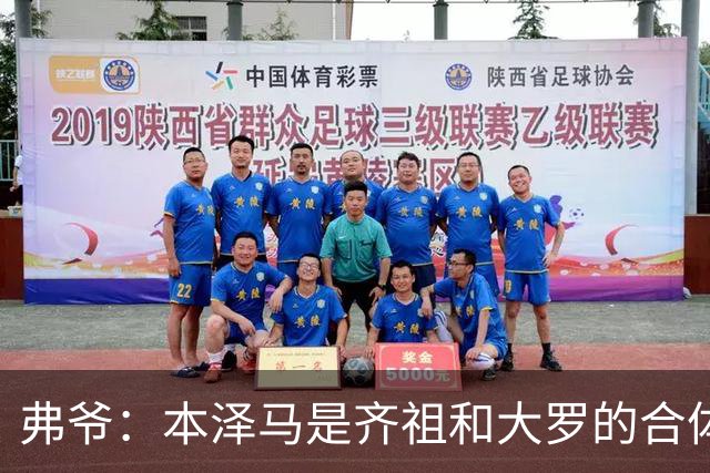 弗爷：本泽马是齐祖和大罗的合体 终获得应有的认可