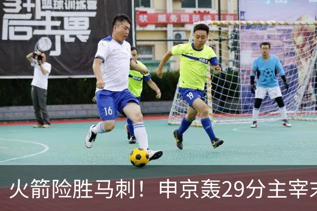 火箭险胜马刺！申京轰29分主宰末节，阿门死亡封盖