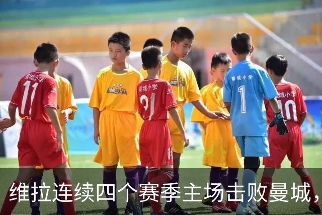 维拉连续四个赛季主场击败曼城，送对手本赛季英超首败