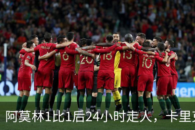 阿莫林1比1后24小时走人，卡里克7轮7分站上同一条悬崖，曼联换了名字没换剧本