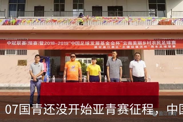 07国青还没开始亚青赛征程，中国队就收到一个好消息，值得期待