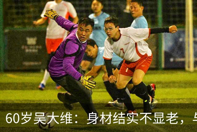 60岁吴大维：身材结实不显老，与圈外妻子定居上海，女儿才7岁