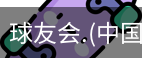 球友会体育